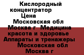 Кислородный концентратор Atmung › Цена ­ 15 000 - Московская обл., Москва г. Медицина, красота и здоровье » Аппараты и тренажеры   . Московская обл.,Москва г.